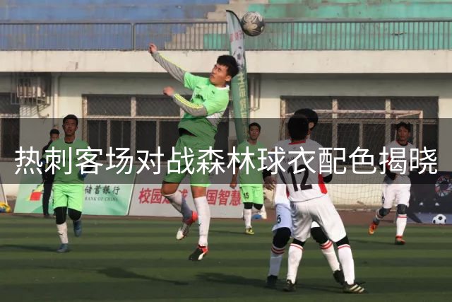 热刺客场对战森林球衣配色揭晓
