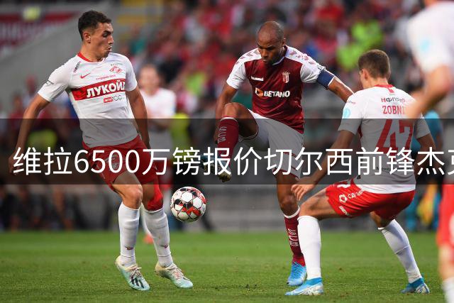 维拉6500万镑报价切尔西前锋杰克逊