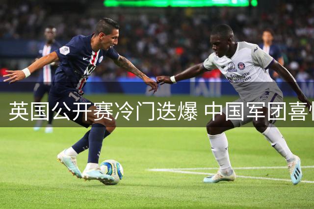 英国公开赛冷门迭爆 中国军团喜忧参半