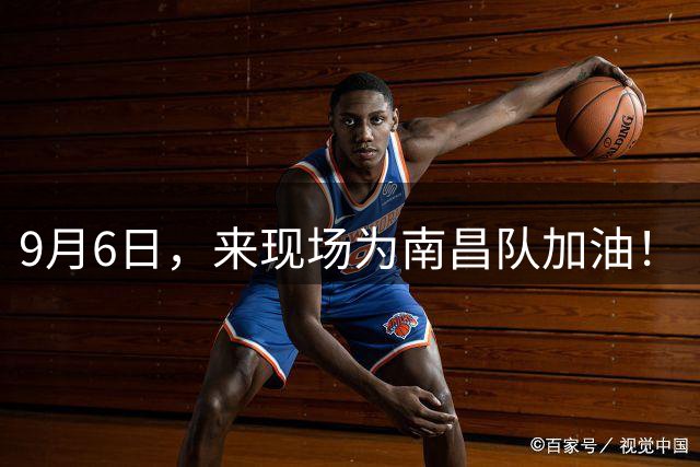 9月6日，来现场为南昌队加油！